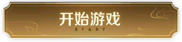 开始游戏
