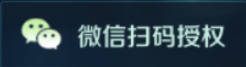 微信登录