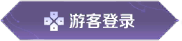游客登录