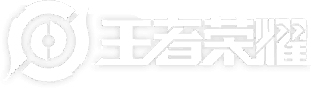 王者荣耀